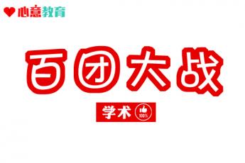 百团大战（学术）