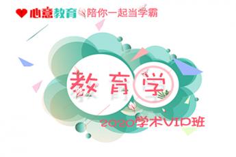 2020年学术教育学VIP班
