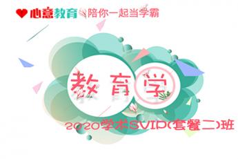 2020年学术教育学SVIP（套餐二）班 