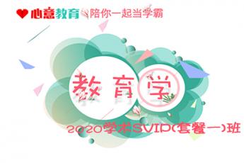2020年学术教育学SVIP（套餐一）班 