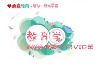2020年专硕教育硕士333VIP班 