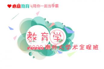 2020年南师大学术教育学全程班 