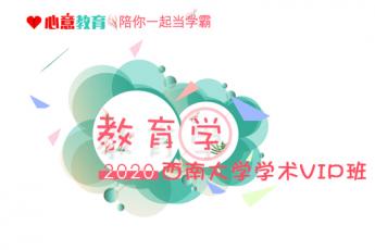 2020年西南大学学术教育学VIP班 