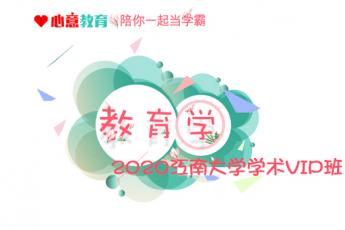 2020年江南大学学术教育学VIP班