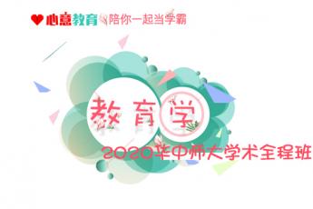 2020年华中师大学术教育学全程班