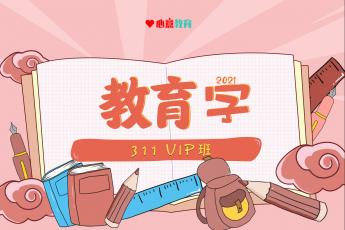 2021年311教育学VIP班