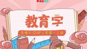 2021年北师大703教育学SVIP（套餐一）班