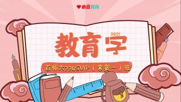 2021年首师大774教育学SVIP（套餐一）班