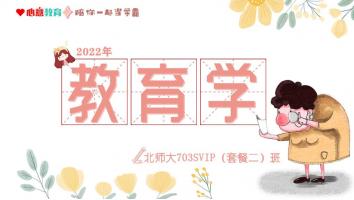 2022年北师大703教育学综合SVIP（套餐二）班