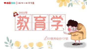 2022年333教育综合VIP班