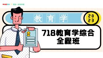 2023年江南大学718教育学综合全程班
