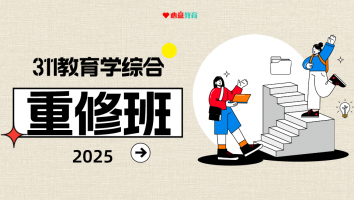 2026年311教育学综合重修班